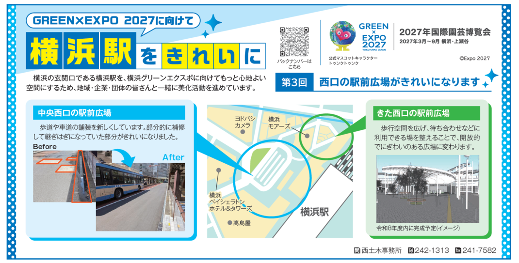 第3回　西口の駅前広場がきれいになります