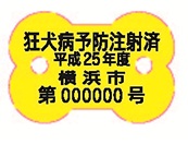 狂犬病予防注射済票