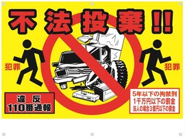 不法投棄防止看板（見本画像）