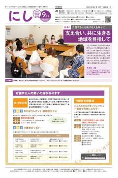 Public information Yokohama Nishi Ward version September, 2023 issue cover