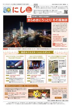 Public information Yokohama Nishi Ward version December, 2023 issue cover