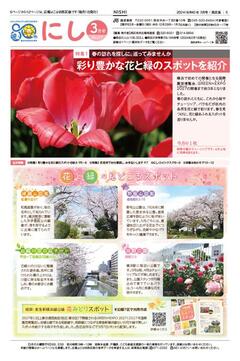 Public information Yokohama Nishi Ward version March, 2024 issue cover