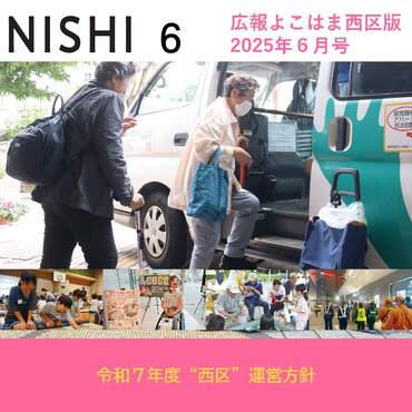 広報よこはま西区版令和７年６月号表紙