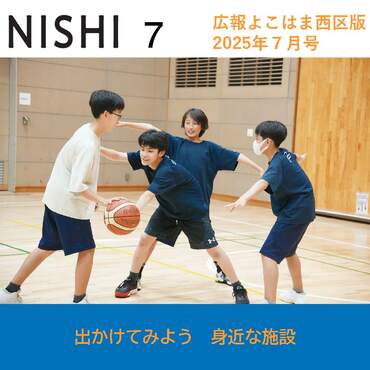 広報よこはま西区版令和７年７月号表紙