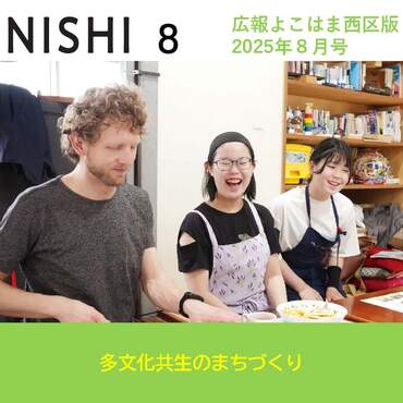 広報よこはま西区版令和７年８月号表紙