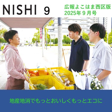 広報よこはま西区版令和７年９月号表紙