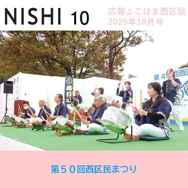 広報よこはま西区版令和７年10月号表紙