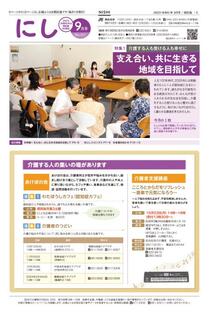 Trang bìa của ấn bản Quan hệ công chúng Yokohama Nishi Ward số tháng 9 năm 2023