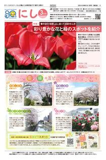 Trang bìa số tháng 3 năm 2024 của Quan hệ công chúng Phường Yokohama Nishi