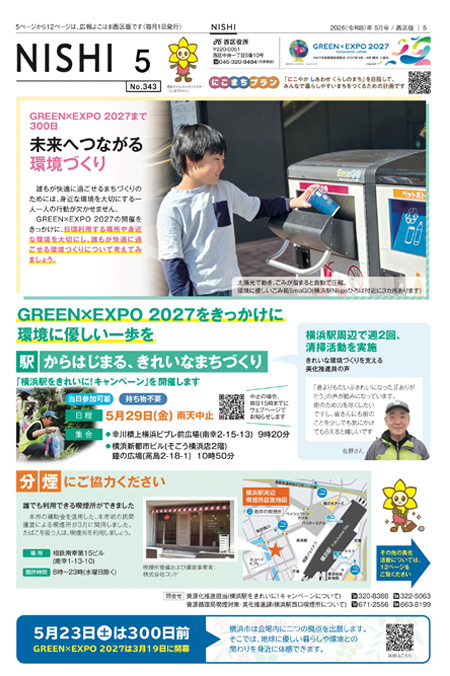 広報よこはま西区版2026年5月号の表紙