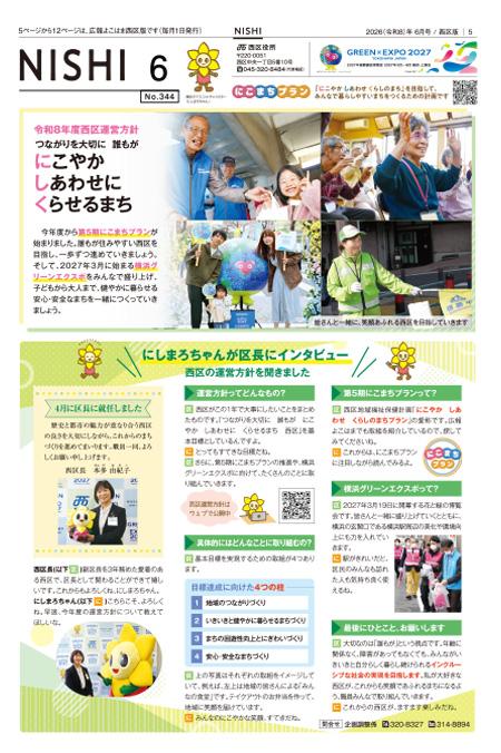 広報よこはま西区版2026年6月号の表紙