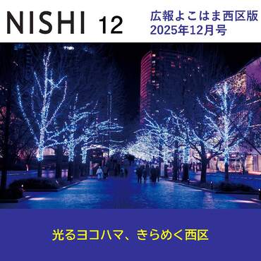 広報よこはま西区版2025（令和７）年12月号表紙