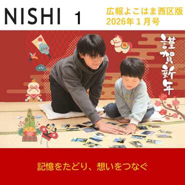広報よこはま西区版2025（令和８）年１月号表紙