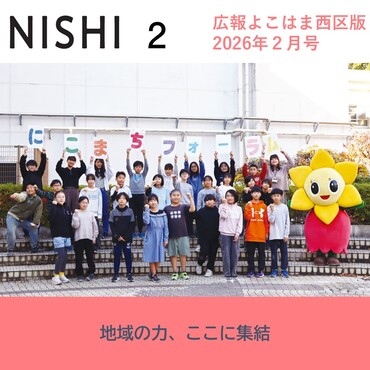 広報よこはま西区版2025（令和８）年２月号表紙