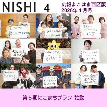 広報よこはま西区版2025（令和８）年４月号表紙