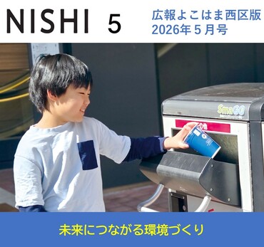 広報よこはま西区版2025（令和８）年５月号表紙