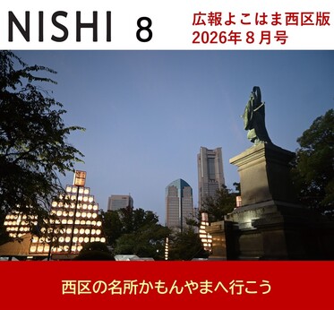 広報よこはま西区版2025（令和８）年８月号表紙