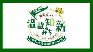 「暮らしの温故知新のみち」の画像