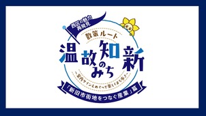 「新旧市街地をつなぐ産業の温故知新のみち」の画像