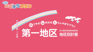 地区別計画【第一地区】の画像