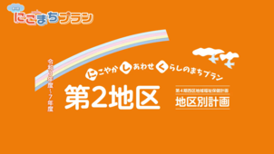 地区別計画【第２地区】の画像