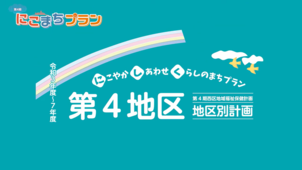 地区別計画【第4地区】の画像
