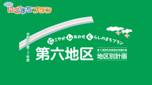 地区別計画【第六地区】の画像