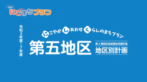 地区別計画【第五地区】の画像