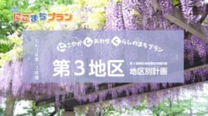 地区別計画【第3地区】の画像