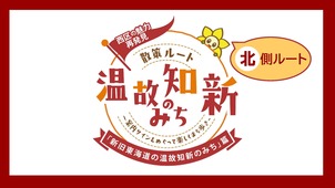 「新旧東海道の温故知新のみち(北側ルート)」の画像
