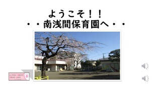 南浅間保育園の画像