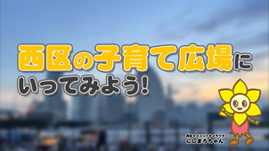 西区子育て広場紹介の画像