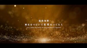 西区PR動画～温故知新～の画像