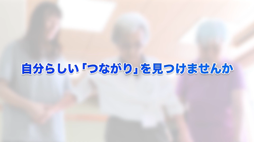 暮らしにつながりをプラスの画像