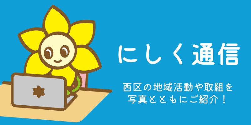 にしく通信