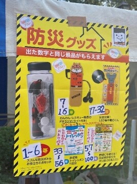 防災グッズ抽選会 