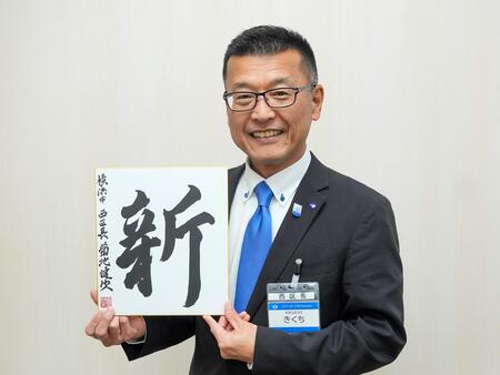 　　区長が選ぶ今年の一字「新」 