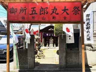 御所五郎丸