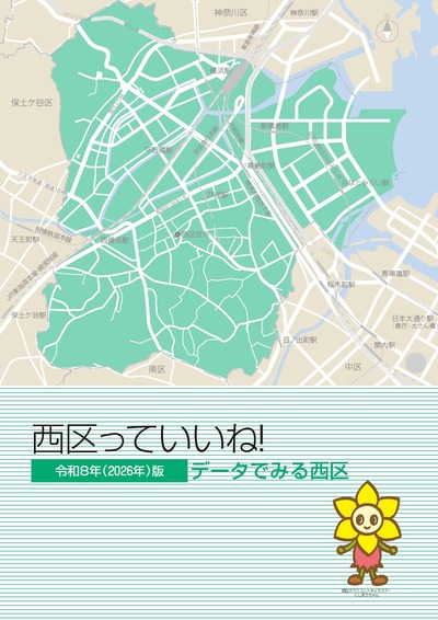 データで見る西区令和8年版