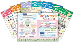 第４期計画概要版・地区別計画リーフレットイメージ
