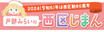Hình ảnh banner Nishi-ku Jiman của Mirai Tobe