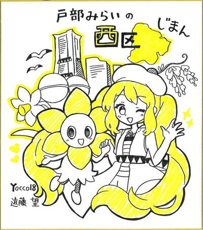 Hình minh họa Nishi-ku Jiman của Tobe Mira