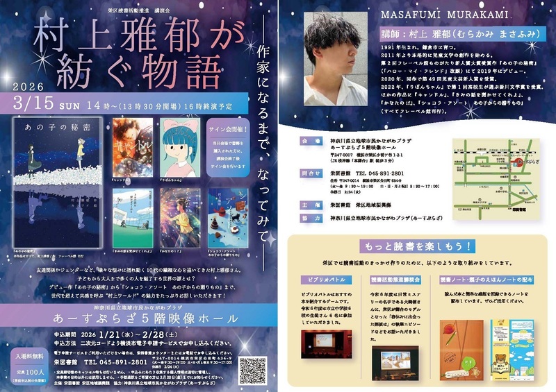 栄区読書活動推進講演会「村上雅郁が紡ぐ物語　作家になるまで、なってみて」