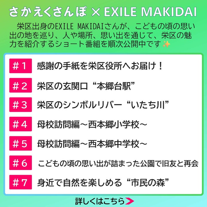 「さかえくさんぽ×EXILE MAKIDAI」が絶賛配信中です！