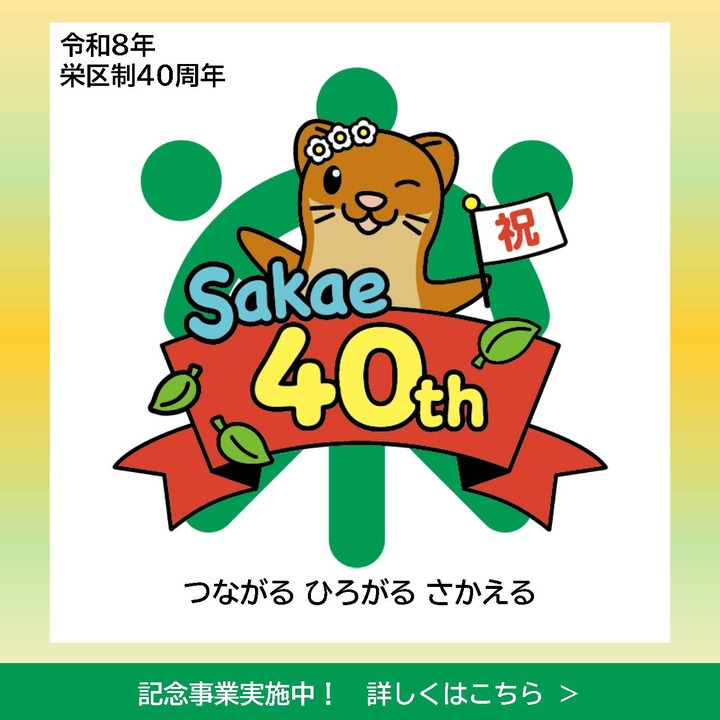 栄区制40周年記念事業
