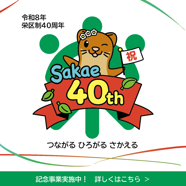 栄区制40周年記念事業