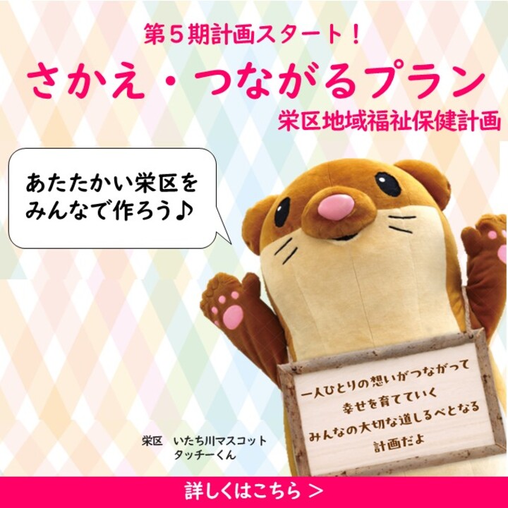 第５期さかえ・つながるプラン（栄区地域福祉保健計画）