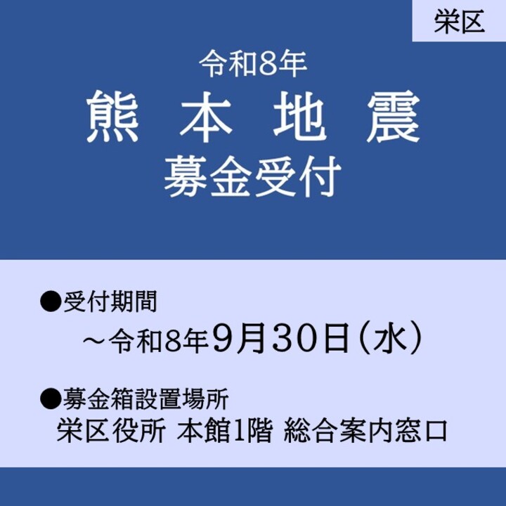 熊本地震募金受付のお知らせ