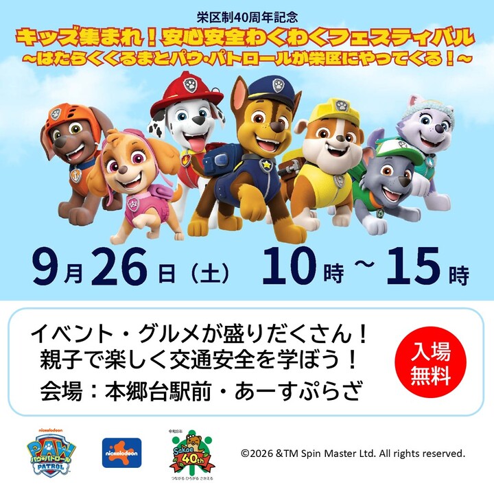キッズ集まれ！安心安全わくわくフェスティバル