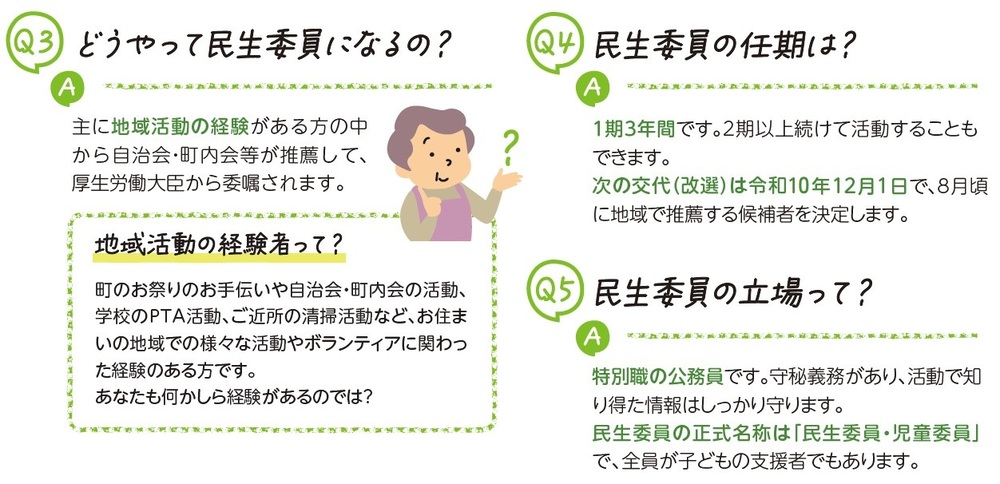 どうやって民生委員になるの？民生委員の任期は？民生委員の立場って？